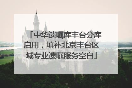 中华遗嘱库丰台分库启用，填补北京丰台区域专业遗嘱服务空白