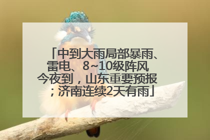 中到大雨局部暴雨、雷电、8~10级阵风今夜到，山东重要预报；济南连续2天有雨