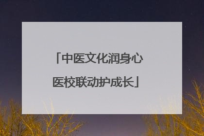 中医文化润身心 医校联动护成长