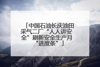 中国石油长庆油田采气二厂“人人讲安全”刷新安全生产月“进度条”