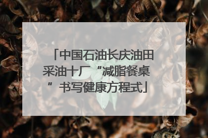 中国石油长庆油田采油十厂“减脂餐桌”书写健康方程式