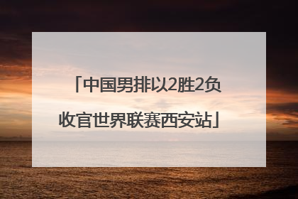 中国男排以2胜2负收官世界联赛西安站