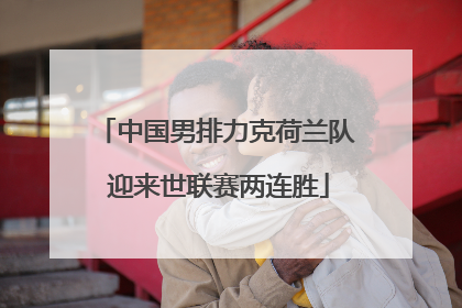 中国男排力克荷兰队 迎来世联赛两连胜