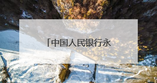 中国人民银行永州市分行联合李达故居管理处举行中国“红色金融教育基地”挂牌仪式