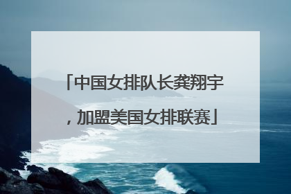 中国女排队长龚翔宇，加盟美国女排联赛