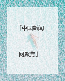 中国新闻网聚焦