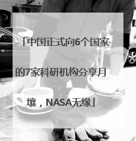 中国正式向6个国家的7家科研机构分享月壤，NASA无缘