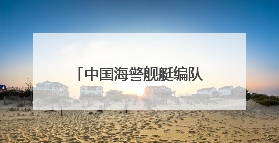 中国海警舰艇编队在钓鱼岛领海巡航