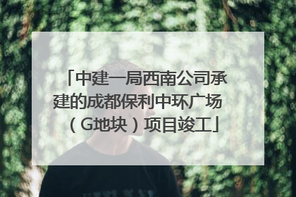 中建一局西南公司承建的成都保利中环广场（G地块）项目竣工