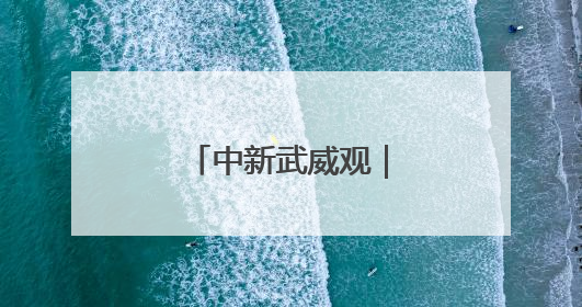 中新武威观｜凉州设施蔬菜种出好“丰”景