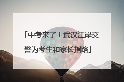 中考来了！武汉江岸交警为考生和家长指路