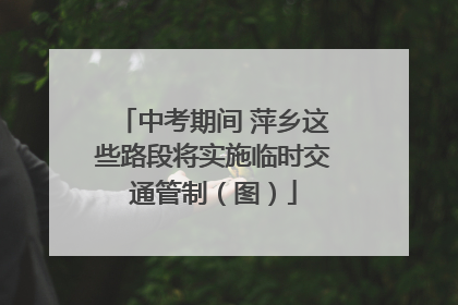 中考期间 萍乡这些路段将实施临时交通管制（图）
