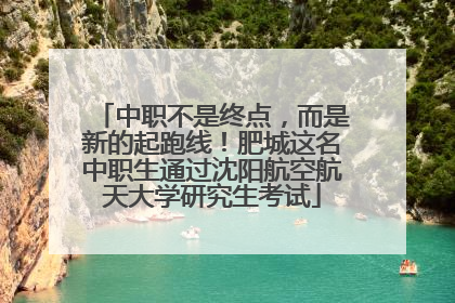 中职不是终点，而是新的起跑线！肥城这名中职生通过沈阳航空航天大学研究生考试
