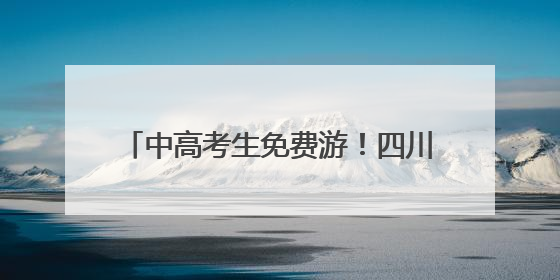 中高考生免费游！四川巴中光雾山、诺水河喊你来过18℃的夏天