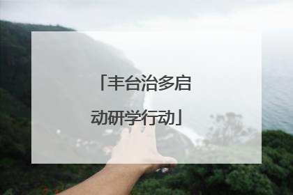 丰台治多启动研学行动