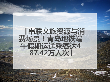 串联文旅资源与消费场景！青岛地铁端午假期运送乘客达487.42万人次