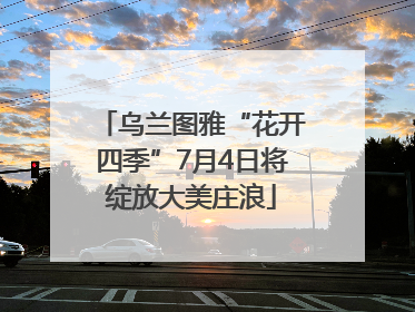 乌兰图雅“花开四季”7月4日将绽放大美庄浪