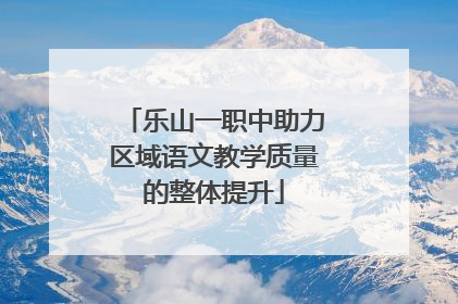 乐山一职中助力区域语文教学质量的整体提升