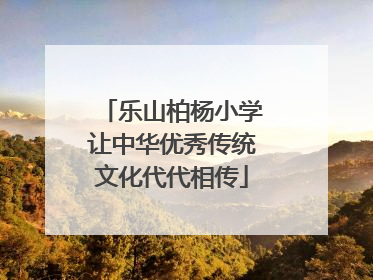 乐山柏杨小学让中华优秀传统文化代代相传