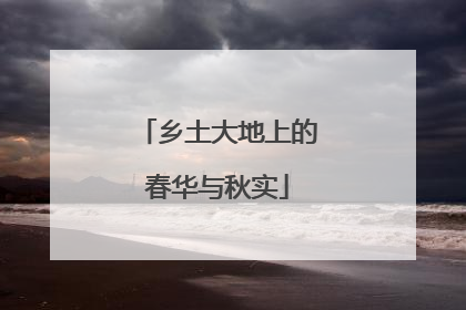 乡土大地上的春华与秋实