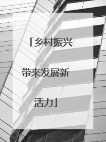 乡村振兴带来发展新活力