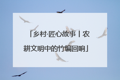 乡村·匠心故事丨农耕文明中的竹编回响