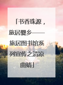 书香珠源，旅居爨乡——旅居图书馆系列宣传之清凉曲靖
