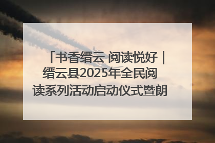 书香缙云 阅读悦好｜缙云县2025年全民阅读系列活动启动仪式暨朗诵大赛颁奖晚会举行