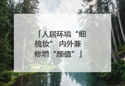 人居环境“细梳妆” 内外兼修增“颜值”