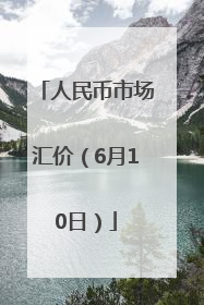 人民币市场汇价（6月10日）