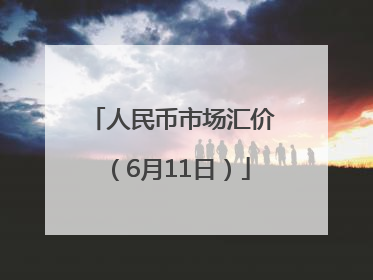 人民币市场汇价（6月11日）