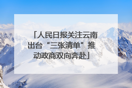 人民日报关注云南出台“三张清单”推动政商双向奔赴
