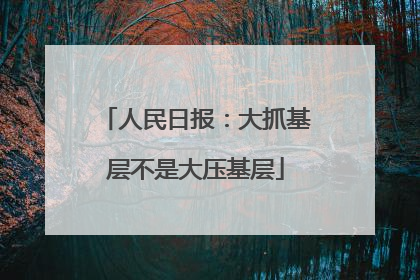 人民日报：大抓基层不是大压基层