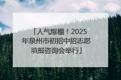 人气爆棚！2025年泉州市初招中招志愿填报咨询会举行