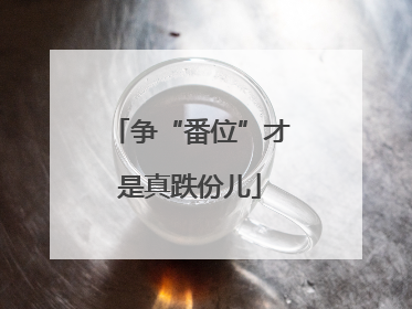 争“番位”才是真跌份儿