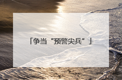 争当“预警尖兵”
