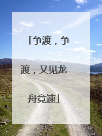 争渡，争渡，又见龙舟竞速