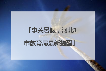 事关暑假，河北1市教育局最新提醒