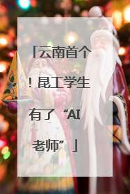 云南首个！昆工学生有了“AI老师”