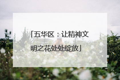 五华区：让精神文明之花处处绽放