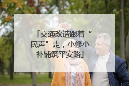 交通改造跟着“民声”走，小修小补铺筑平安路