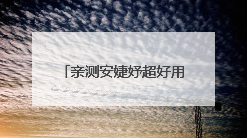 亲测安婕妤超好用去黄护肤品，脸色亮泽度直线 up！