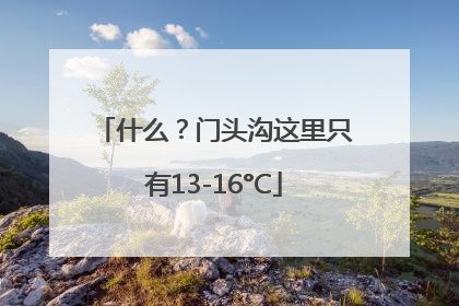 什么？门头沟这里只有13-16°C