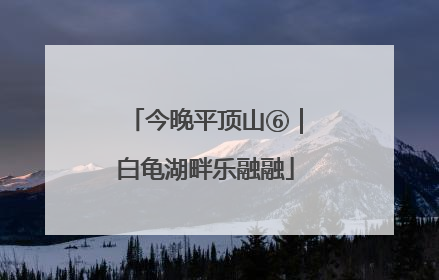 今晚平顶山⑥｜白龟湖畔乐融融