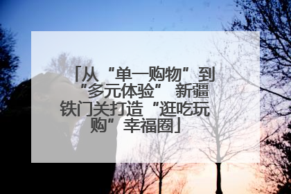 从“单一购物”到“多元体验” 新疆铁门关打造“逛吃玩购”幸福圈
