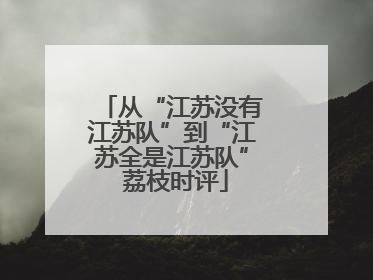 从“江苏没有江苏队”到“江苏全是江苏队” 荔枝时评