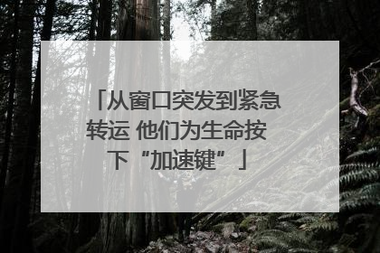 从窗口突发到紧急转运 他们为生命按下“加速键”