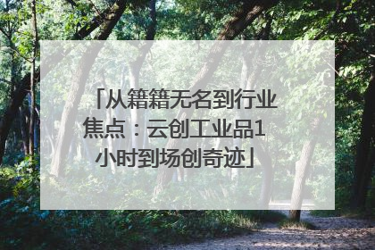 从籍籍无名到行业焦点：云创工业品1小时到场创奇迹