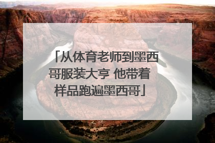 从体育老师到墨西哥服装大亨 他带着样品跑遍墨西哥