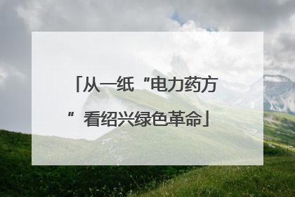 从一纸“电力药方”看绍兴绿色革命